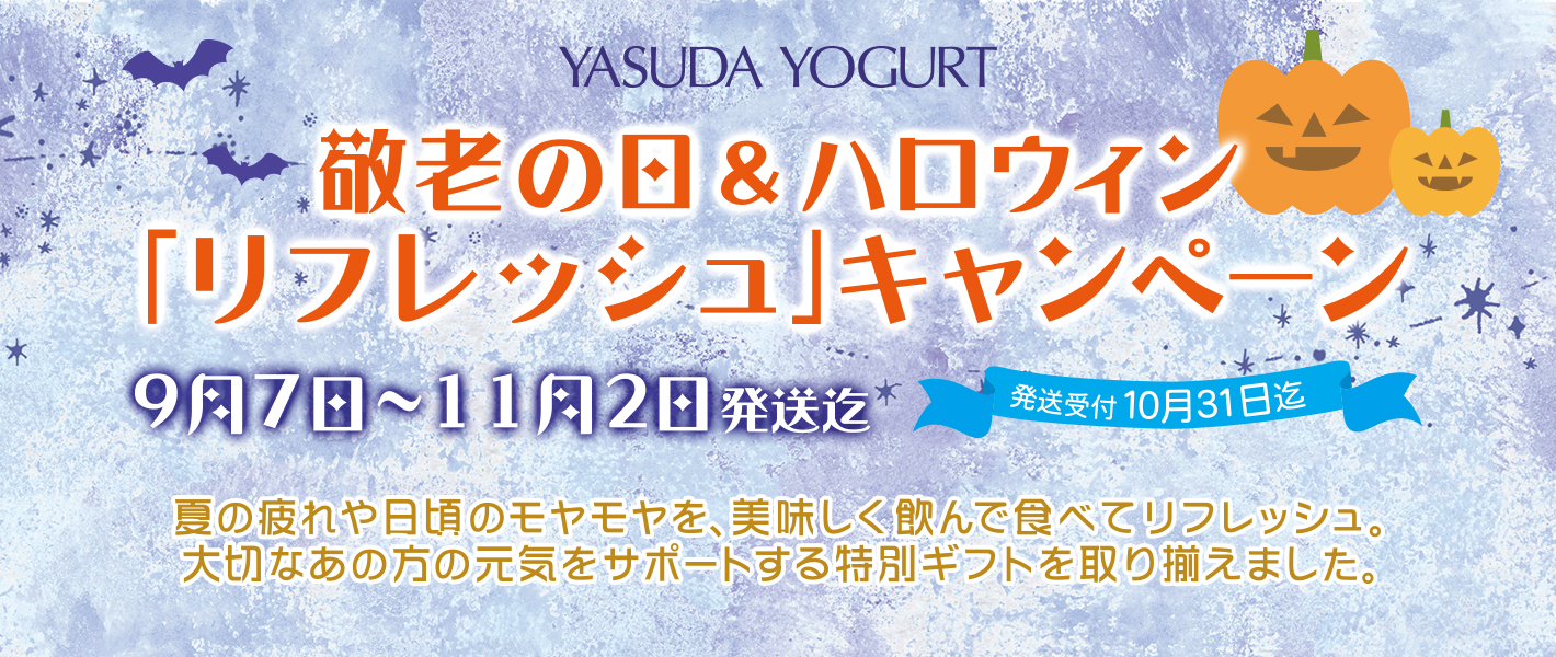 敬老の日＆ハロウィン「リフレッシュ」キャンペーン
期間2024年 9月7日〜11月2日発送迄
発送受付10月31日迄