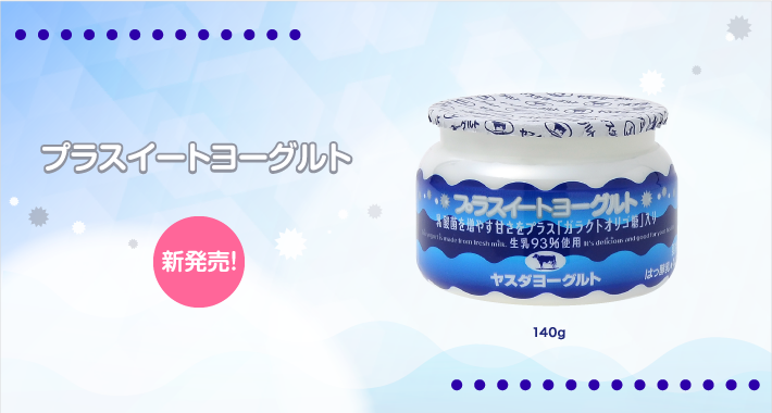 プレーンヨーグルト|有限会社ヤスダヨーグルト