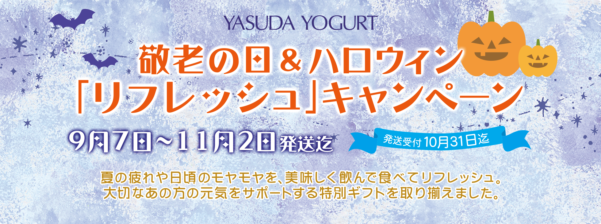 敬老の日＆ハロウィン「リフレッシュ」キャンペーン
期間2024年 9月7日〜11月2日発送迄
発送受付10月31日迄