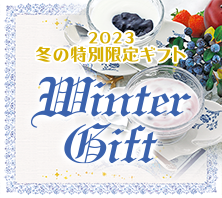 2023 冬の特別限定ギフト
「Winter Gift」
期間限定11月11日 〜1月13日発送迄
発送受付1月11日迄