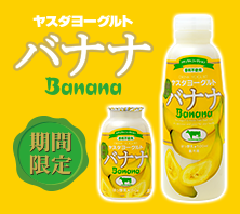 バナナヨーグルト
濃厚なバナナの魅力を満喫！
元気をサポートするヨーグルト