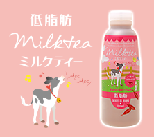 低脂肪 ミルクティー
無脂肪牛乳74%と生乳19%を合わせた低脂肪タイプ
茶葉はミルクと相性のよいアッサムを使用したミルクティーです。