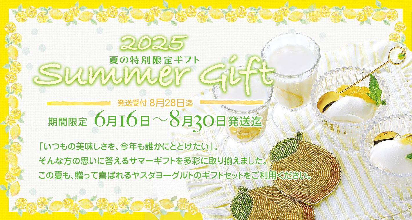 2025
夏の特別限定ギフト
SUMMER GIFT
期間限定　6月16日〜8月30日発送迄