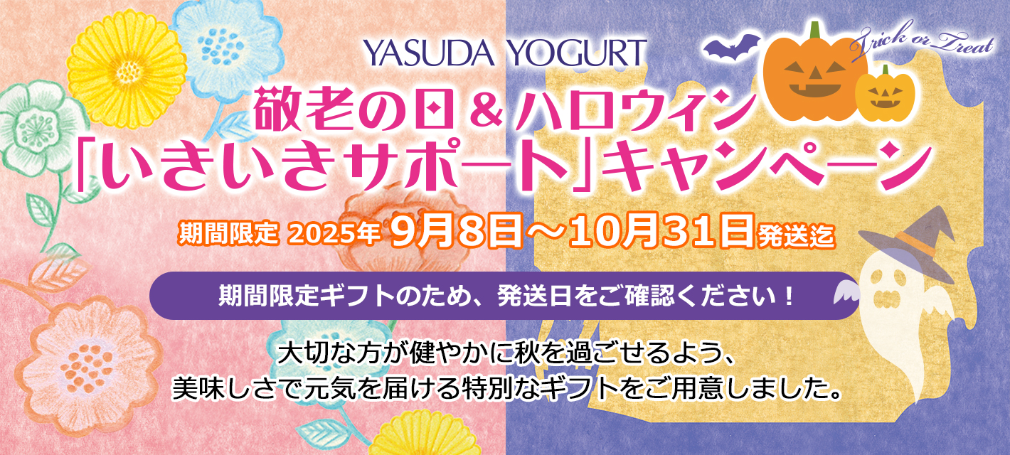 敬老の日＆ハロウィン「いきいきサポート」キャンペーン
9月8日〜10月31日発送迄