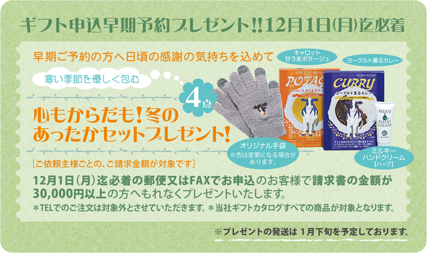 早期ご予約の方へ日頃の感謝の気持ちを込めてギフト申込早期予約プレゼント　12月1日（月）必着迄