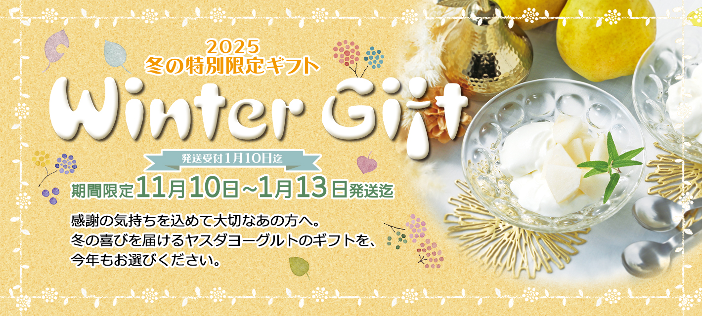 2025
冬の特別限定ギフト
「Winter Gift」
期間限定11月10日 〜1月13日発送迄
発送受付1月10日迄