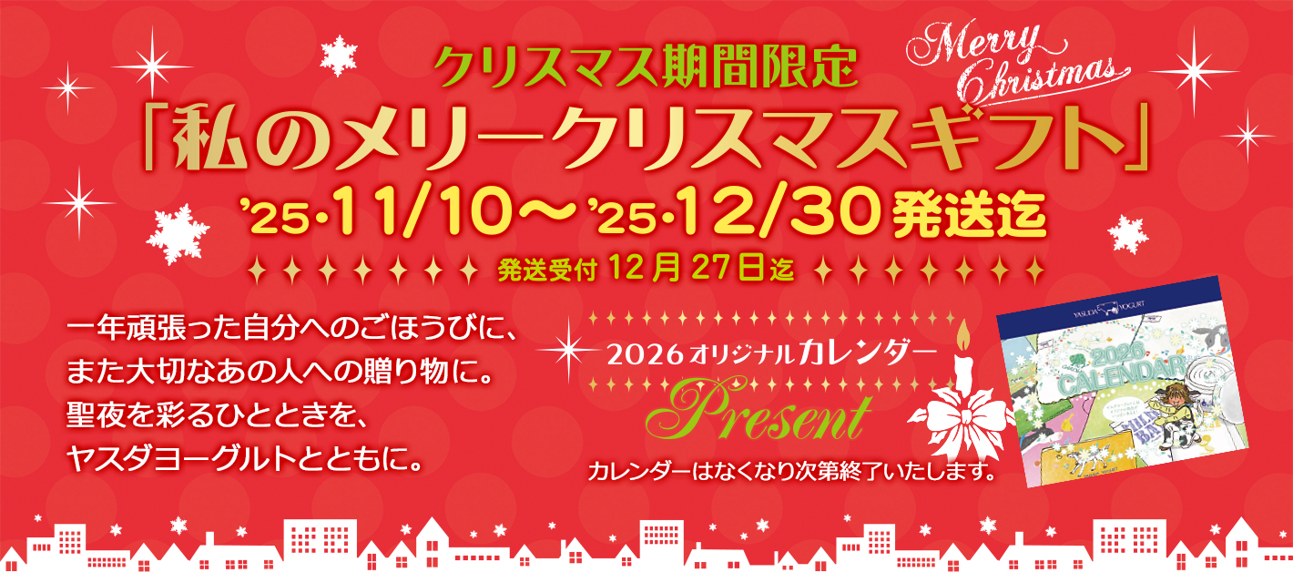 クリスマス期間限定
「私のメリークリスマスギフト」
 ’25・11/10〜 ’25・12/30発送迄 
発送受付12月27日迄