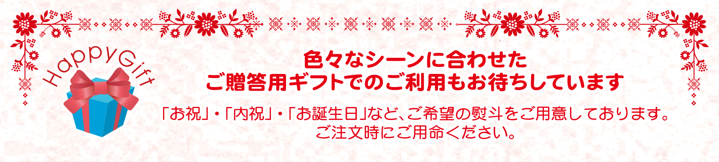 色々なシーンに合わせたご贈答用ギフトでのご利用もお待ちしています