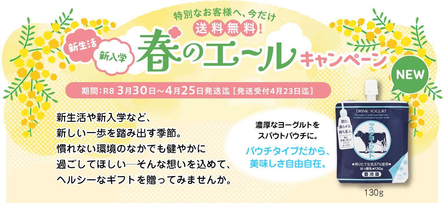 新生活・新入学　春のエールキャンペーン
期間：R8 3月30日～4月25日発送迄［発送受付4月23日迄］