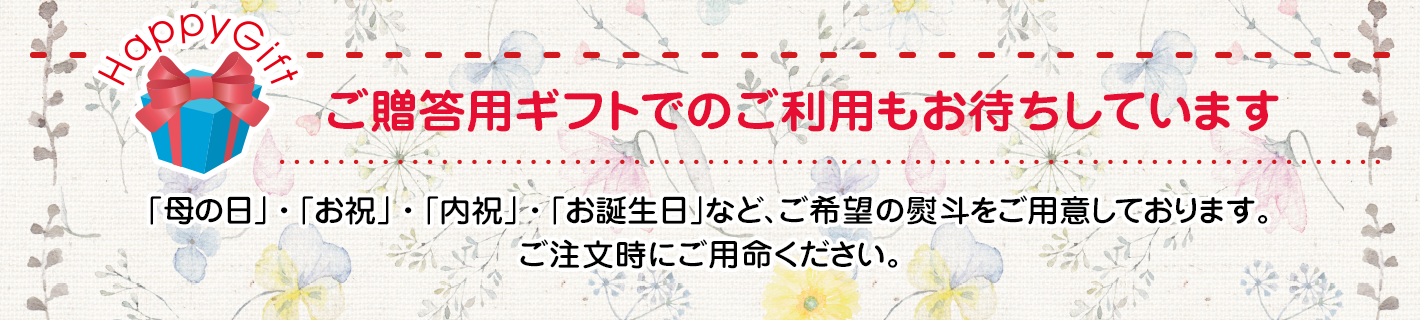 ご贈答用ギフトでのご利用もお待ちしています