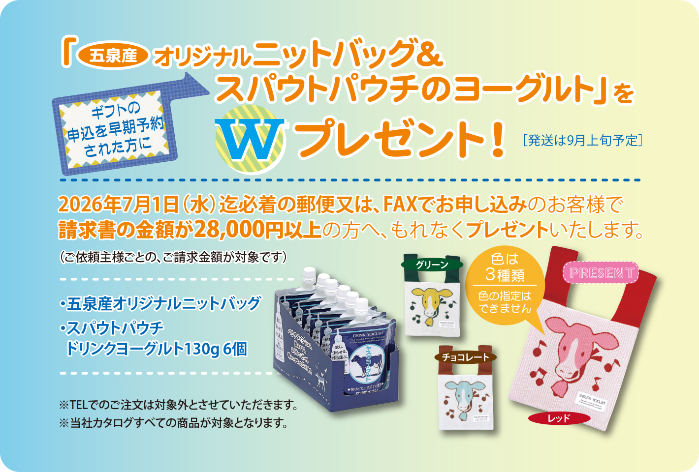ギフトの申込を早期予約された方に
「五泉産オリジナルニットバッグ&スパウトパウチのヨーグルト」をWプレゼント!