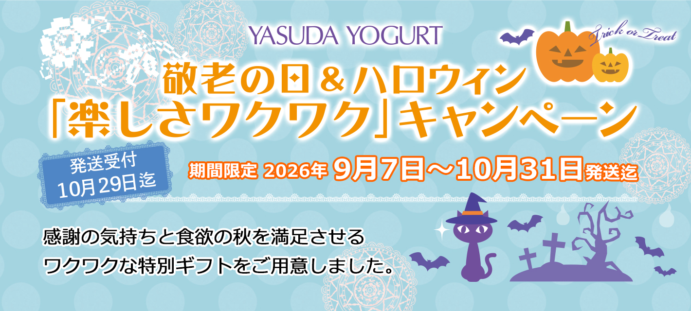 敬老の日＆ハロウィン「楽しさワクワク」キャンペーン
9月7日〜10月31日発送迄
発送受付10月29日迄