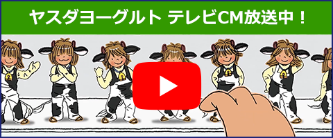 ヤスダヨーグルトテレビCM放送中！