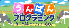 うんぱんプログラミング
『ヨーグルト⼯場へGO！』