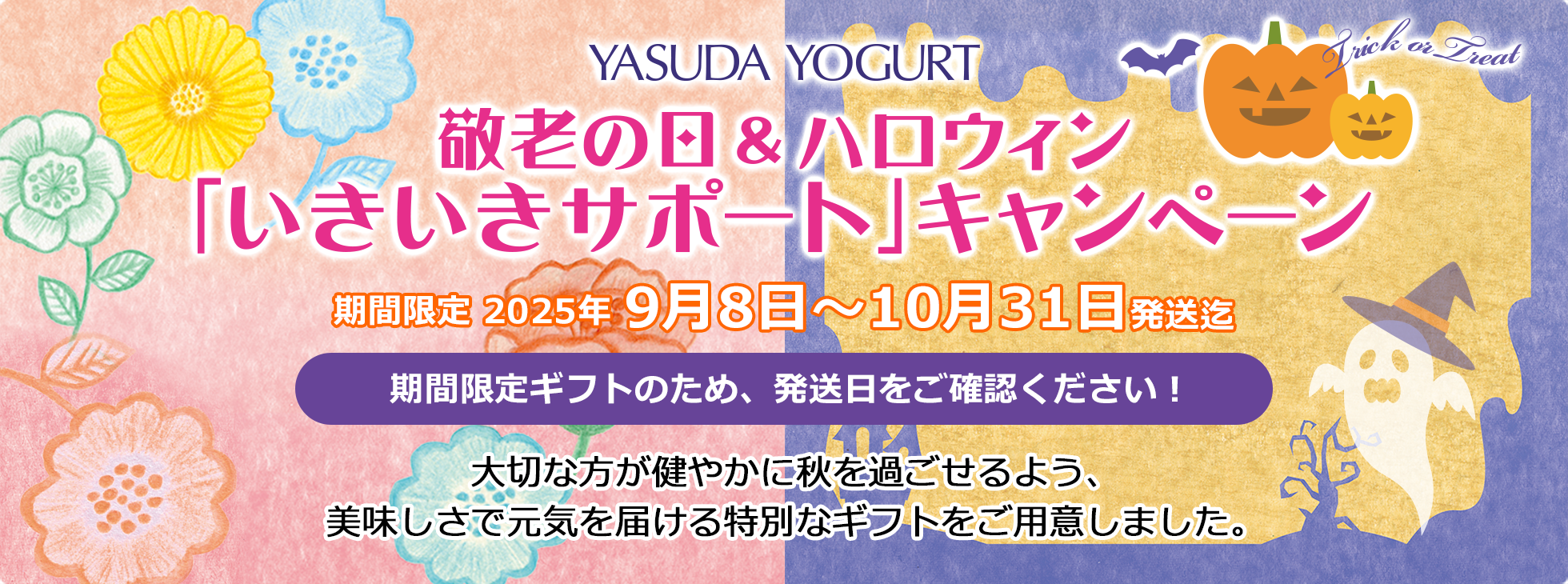 敬老の日＆ハロウィン「いきいきサポート」キャンペーン
9月8日〜10月31日発送迄
