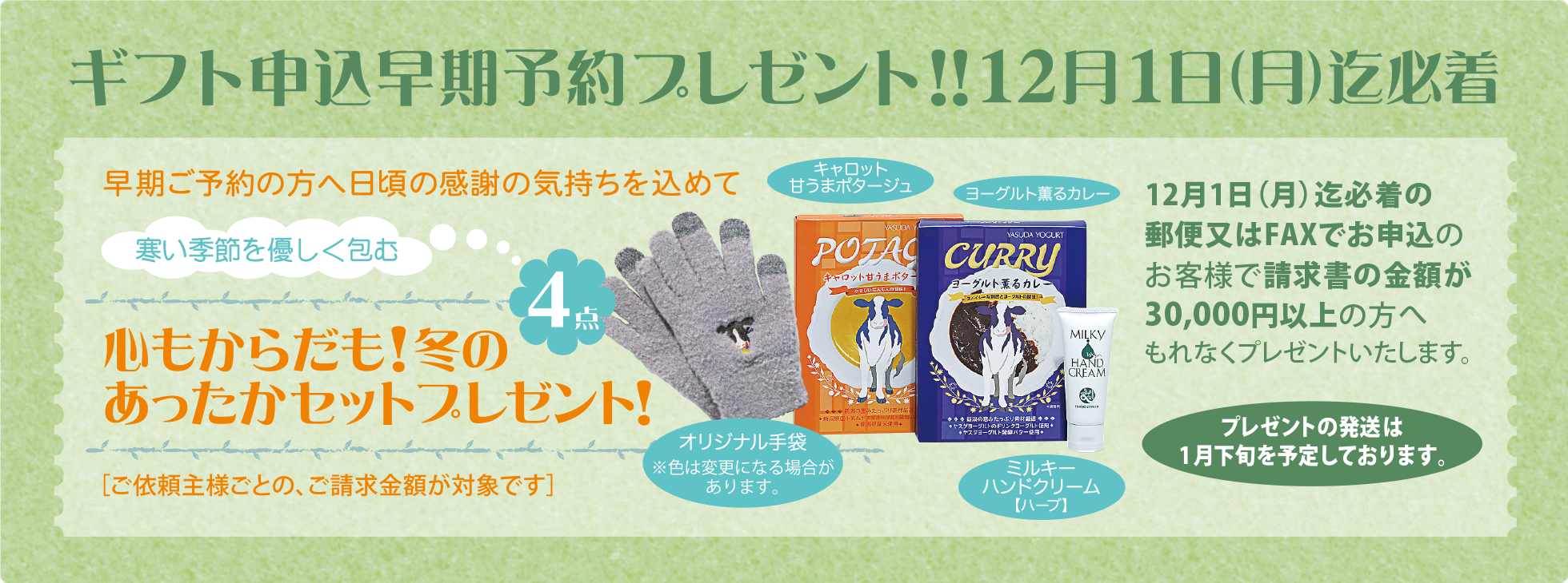 早期ご予約の方へ日頃の感謝の気持ちを込めてギフト申込早期予約プレゼント　12月1日（月）必着迄
