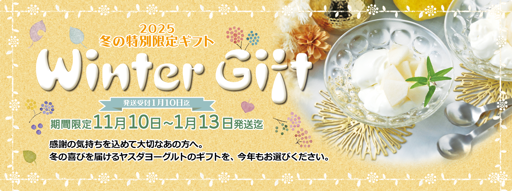 2025 冬の特別限定ギフト
「Winter Gift」
期間限定11月10日 〜1月13日発送迄
発送受付1月10日迄
