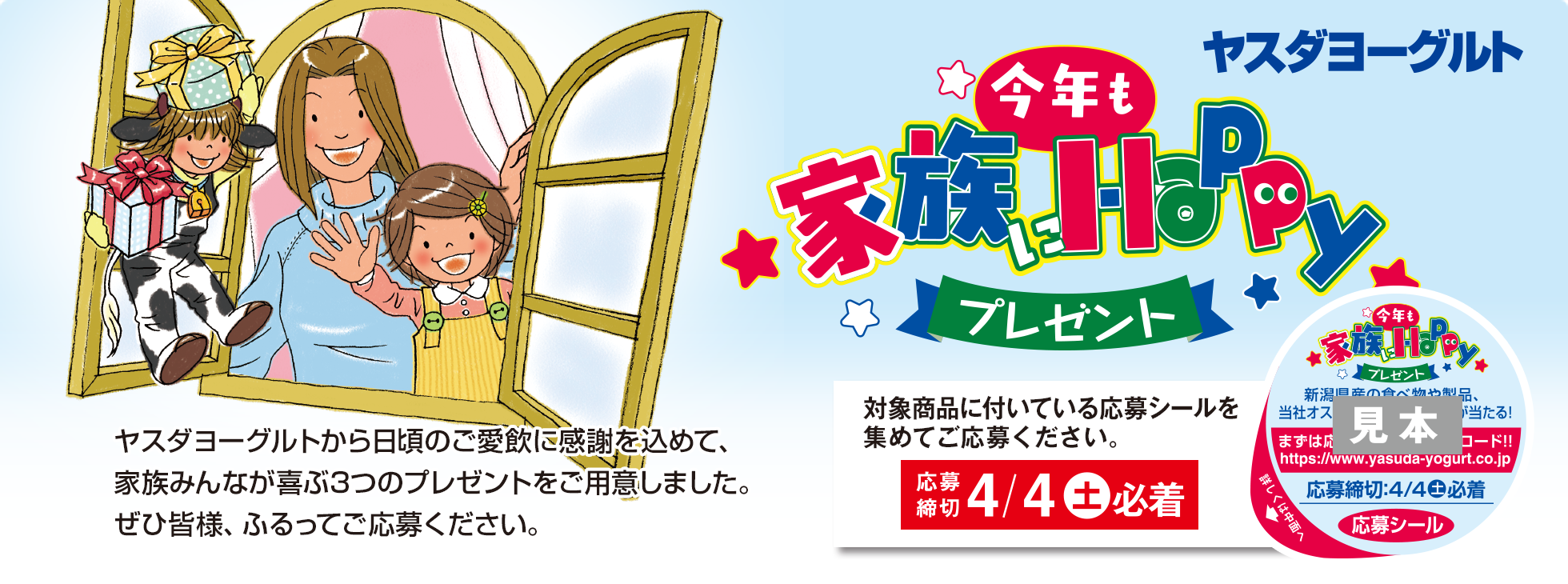 今年も家族にHappyプレゼントキャンペーン