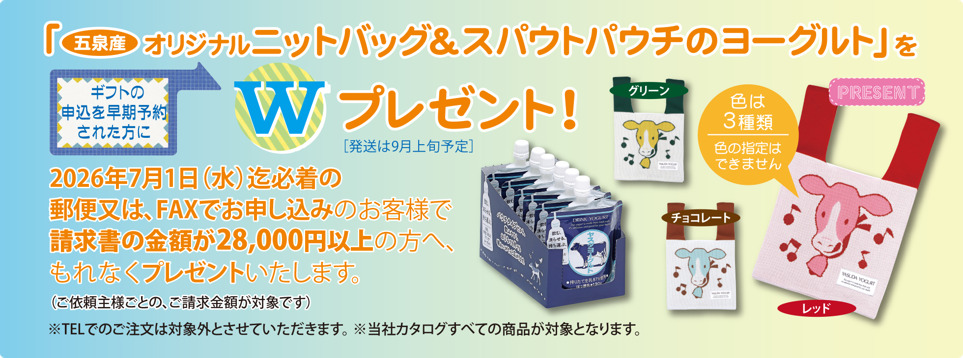ギフトの申込を早期予約された方に
「脂肪ゼロ はちみつレモン＆恋するレアチーズ」をWプレゼント！