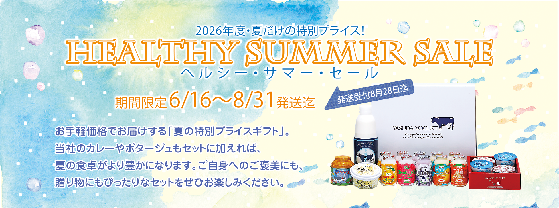 2026年度・夏だけの特別プライス！
HEALTHY SUMMER SALEヘルシー・サマー・セール
期間限定6/16〜8/31発送迄
発送受付8月28日迄