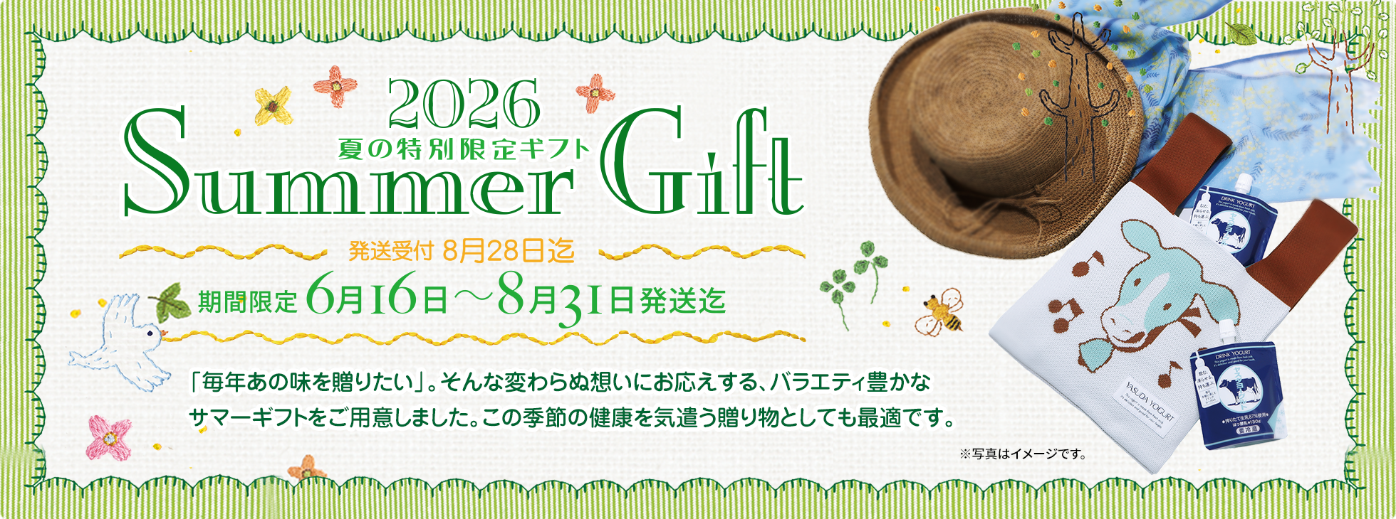 2026夏の特別限定ギフトSummer Gift期間限定　6月16日〜8月31日発送迄発送受付 8月28日迄