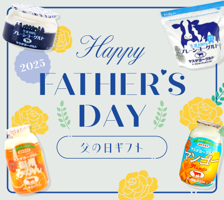 父の日ギフト