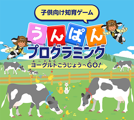 うんぱんプログラミング
『ヨーグルト⼯場へGO！』