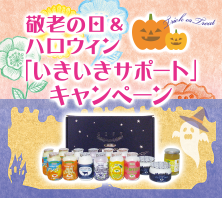 敬老の日＆ハロウィン「いきいきサポート」キャンペーン
9月8日〜10月31日発送迄