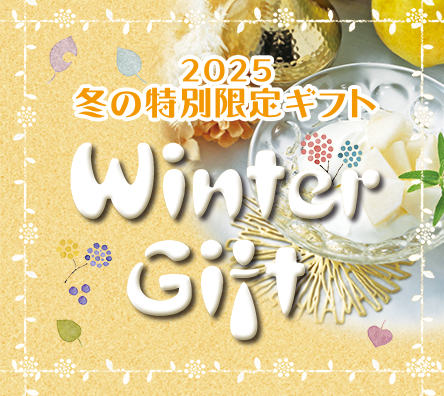 2025 冬の特別限定ギフト
「Winter Gift」
期間限定11月10日 〜1月13日発送迄
発送受付1月10日迄