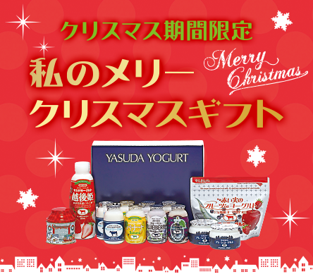 クリスマス期間限定
「私のメリークリスマスギフト」
 ’25・11/10〜 ’25・12/30発送迄 
発送受付12月27日迄