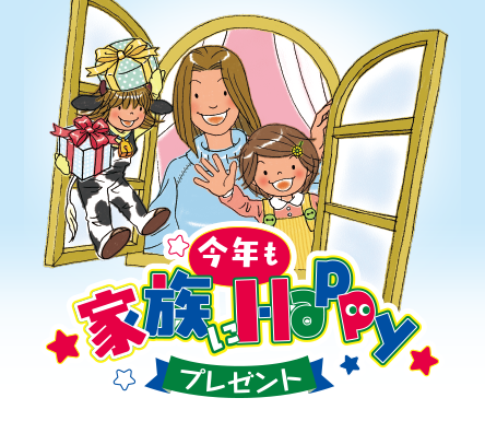今年も家族にHappyプレゼントキャンペーン！