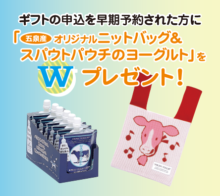 ギフトの申込を早期予約された方に
「脂肪ゼロ はちみつレモン＆恋するレアチーズ」をWプレゼント！